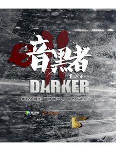《暗黑者2》定档8月3号 郭京飞再战神秘人Darker