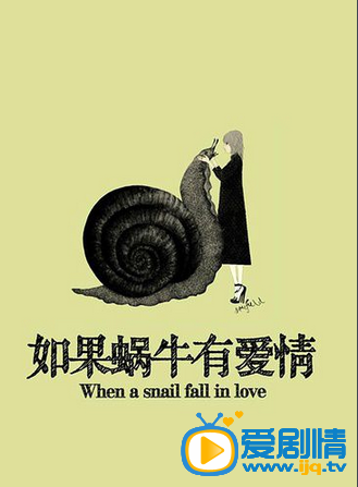 如果蜗牛有爱情什么时候播 如果蜗牛有爱情播出时间