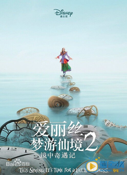 电影爱丽丝梦游仙境2:镜中奇遇记海报